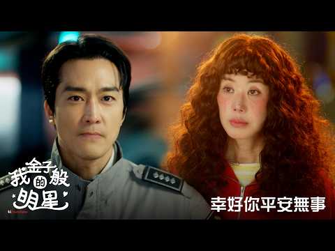 【我金子般的明星】EP5：幸好你平安無事－週一至週五 晚間8-10點 全台首播｜東森戲劇40頻道