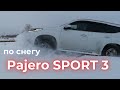 Mitsubishi Pajero Sport 3 по снегу 2022