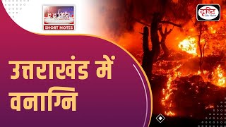 Forest Fire in Uttarakhand |To the Point| Drishti IAS