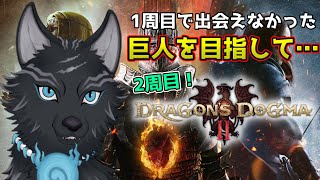 【ドラゴンズドグマ2】＃31　2周目は逃がさんぞ巨人！！🐺💨【Dragon's Dogma2】【津軽弁狛犬Vtuber】