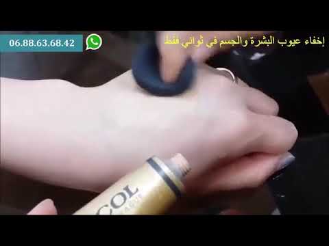 اخفاء عيوب الوجه والجسم في ثواني مع ديرماكول الاصلي والاسعار مناسبه