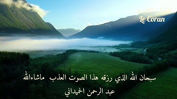 عبد الرحمن الحميداني- تلاوة خاشعة و صوت عذب ماشاءالله