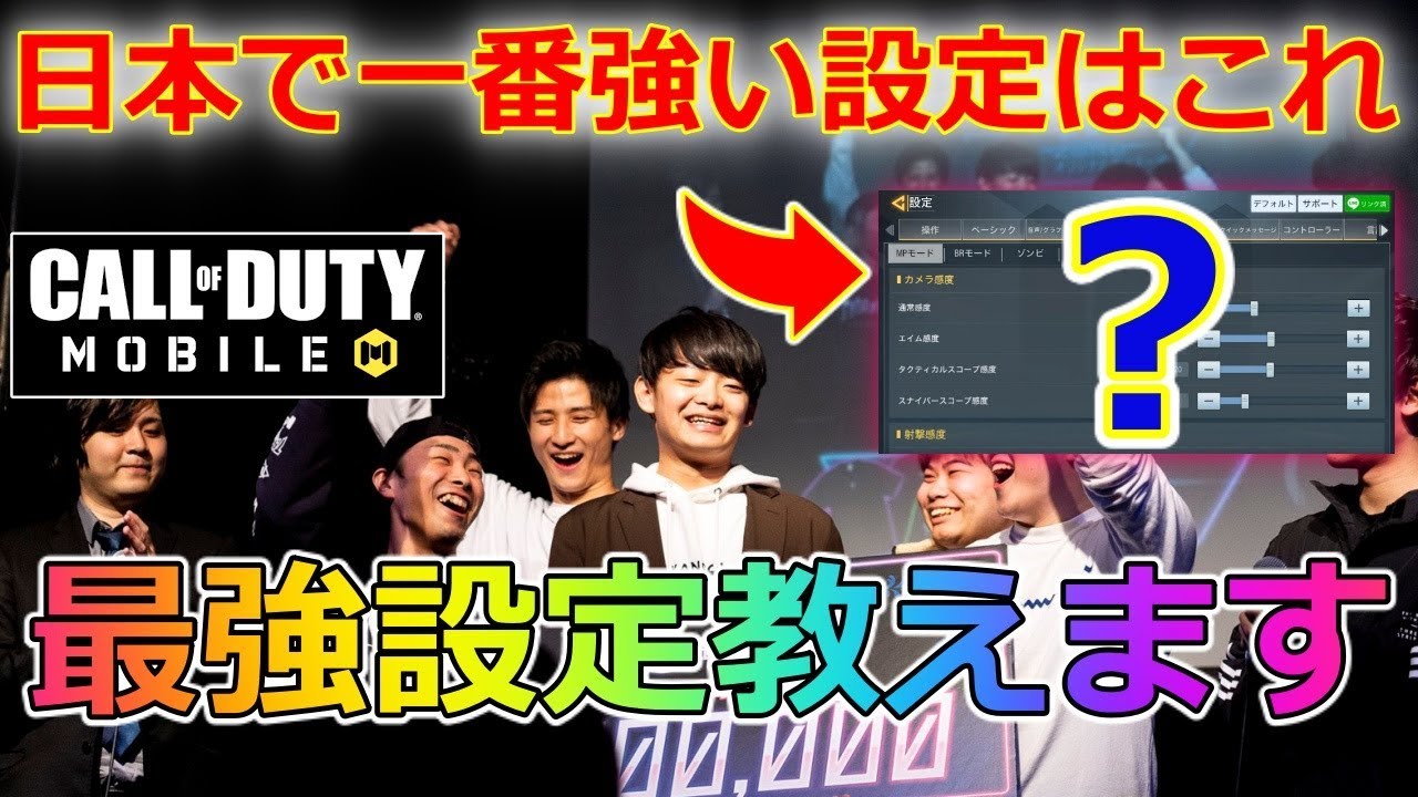 Cod モバイル モバイル公式大会優勝者の設定画面を大公開 コール オブ デューティ モバイル Youtube