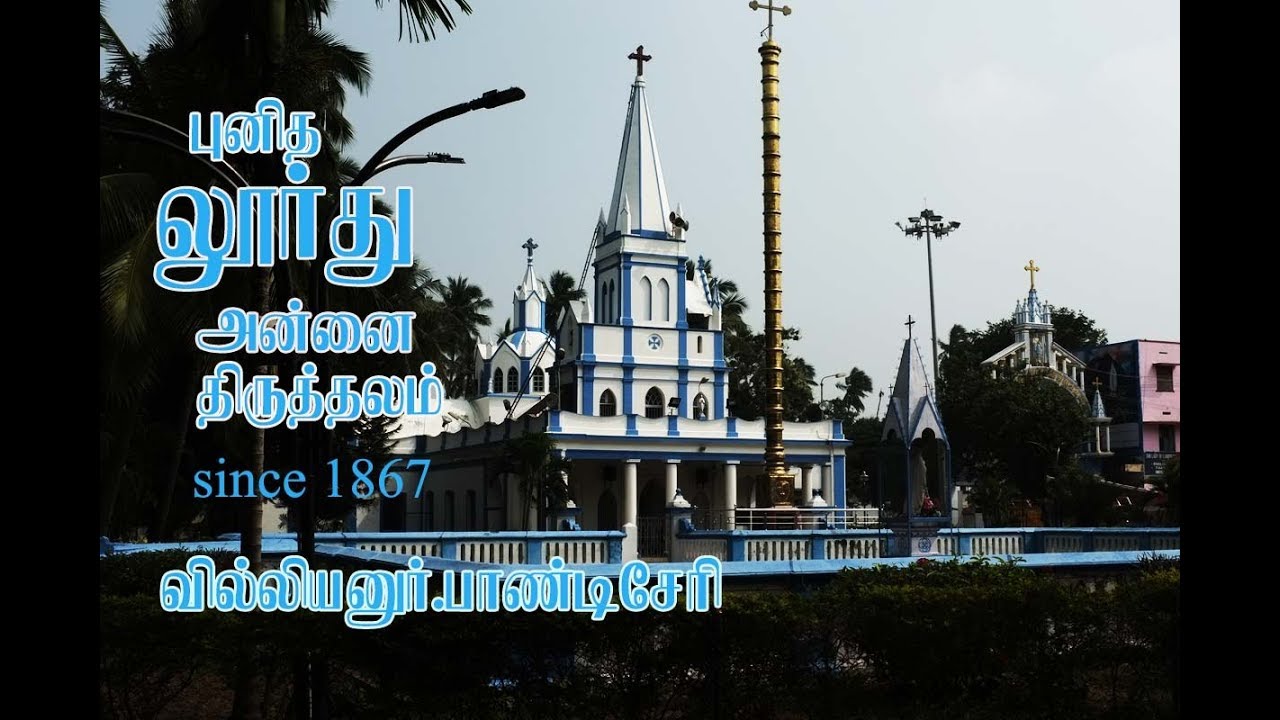 OUR LADY OF LOURDES SHRINE VILLIANUR PONDICHERRY YouTube
