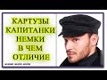 Мужские головные уборы КАРТУЗЫ КАПИТАНКИ НЕМКИ В ЧЕМ ОТЛИЧИЕ