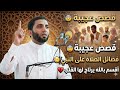 قصص عجيبة في بركة الصلاة على النبي8 أسرار للصلاة على النبي هتغير حياتك مقطع رهيب ستندم لو فاتك mp3