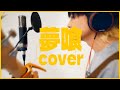 【弾き語りアレンジ】「夢喰 - Tani Yuuki」COVER / un:c(あんく)