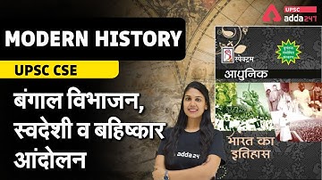 UPSC 2021 | Modern History | बंगाल विभाजन, स्वदेशी व बहिष्कार आंदोलन