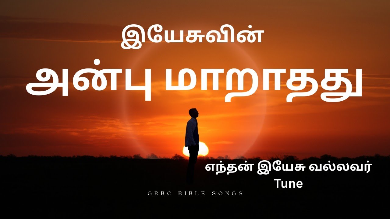 இயேசுவின் அன்பு மாறாதது