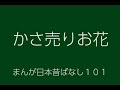 日本昔ばなし：かさ売りお花(KasauriOhana)