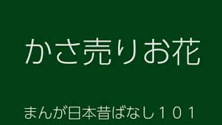 日本昔ばなし：かさ売りお花(KasauriOhana)