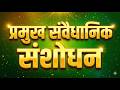 भारतीय संविधान के प्रमुख संशोधन