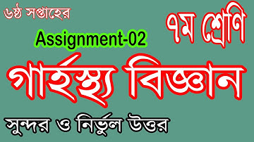 Class Seven Assignment 02 || Garhostho Answer 6th Week || Science Home Science