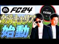 今季のキーワードは”金満”!欧州王者を目指すオリジナルキャリアついに始動!!【 FC24#1】