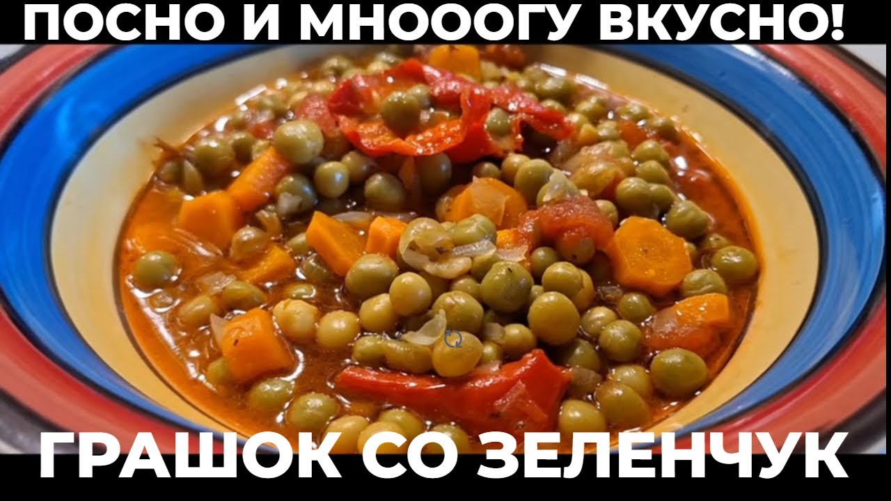 ПОСЕН ГРАШОК СО ЗЕЛЕНЧУК