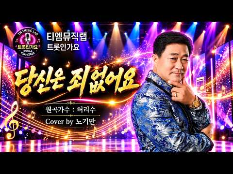 Capa de 티엠뮤직랩 당신은 죄 ᄋ?