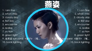 孫燕姿熱門歌曲合集🎀它讓我放鬆了心情，超級舒壓，聽了之後讓人感覺心變寧靜了，心情超好的