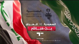 خليجي 25 |  بث مباشر لمباراة السعودية - العراق