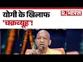 Ram Mandir Attack News : योगी के खिलाफ 'चक्रव्यूह'! | Ayodhya | Yogi | Breaking News