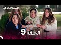 مسلسل أسرار البيوت الحلقة 9 Arabic Dubbed 