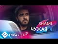 Shami - Чужая (Официальный клип)