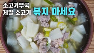 💚소고기무국 /깔끔하고 맛있어요. 제발 소고기 볶지 마세요. 볶지 않아 맑고 시원해요