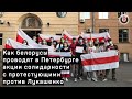 Как белорусы проводят в Петербурге акции солидарности с протестующими против Лукашенко?