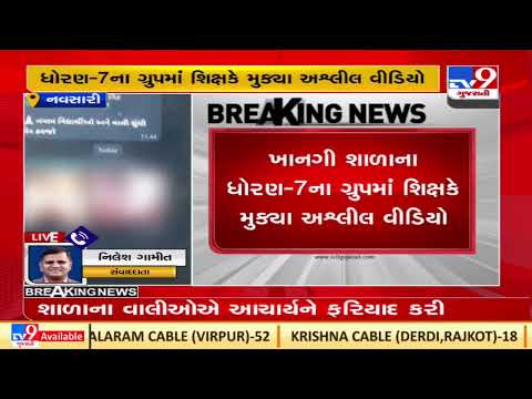 Navsari: Controversy after teacher uploads obscene video in WhatsApp group of students |TV9News