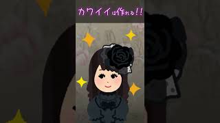 【ロリィタ・ゴスロリ】カワイイは作れる！！！！【今すぐ着て！！】#shorts #ゴスロリ #vtuber