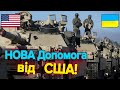 США Везуть купу зброї і техніки до України! 200 БТР М113, 11 Гелікоптерів МІ 17 та 100 Humvee