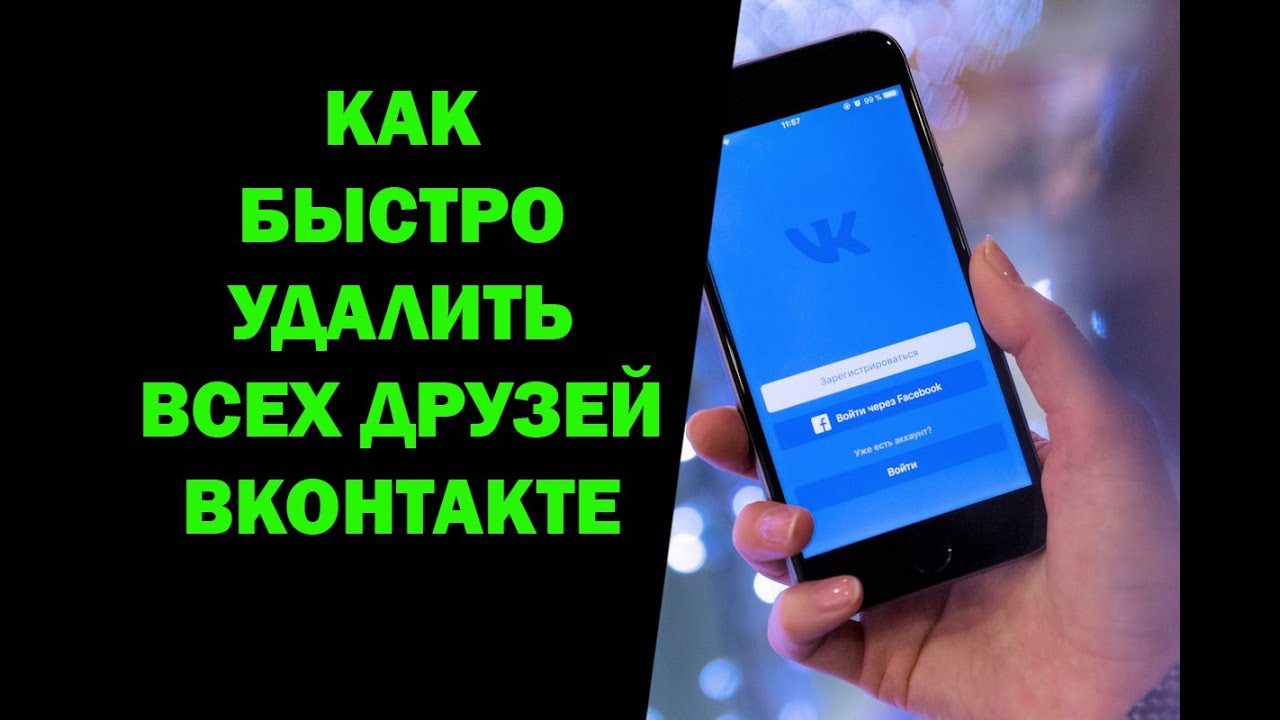Как в ВК быстро удалить всех друзей сразу с телефона в мобильном приложении  - YouTube