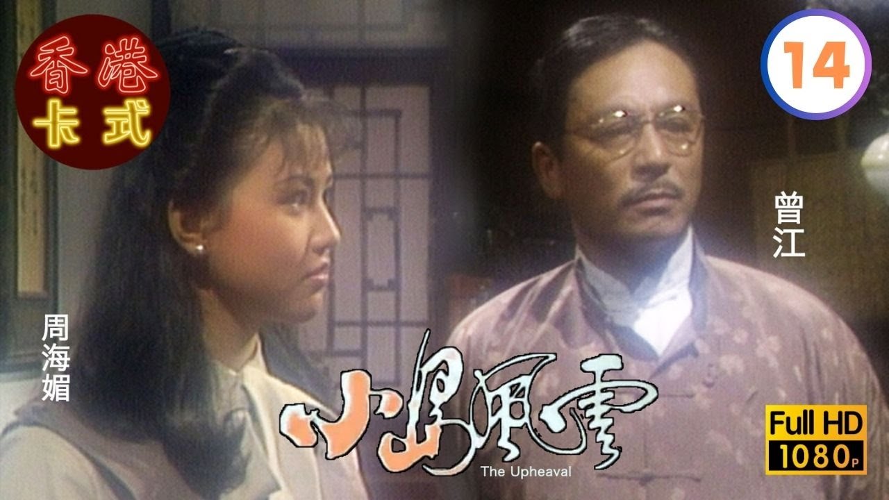 【呂良偉 周海媚TVB劇】小島風雲 14/20｜王書麒、陳玉蓮、曾江、唐麗球 | 粵語 | TVB 1986