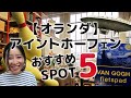 【オランダ】アイントホーフェン・おすすめSPOT 5|AMI HUIS　アイントホーフェンの観光スポット5選をご紹介