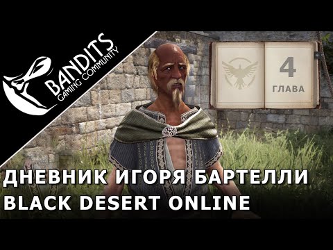 Прохождение Дневника Игоря Бартелли "Глава 4" в Black Desert Online