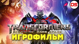 картинка: Transformers: Rise of the Dark Spark. Игрофильм + все катсцены.