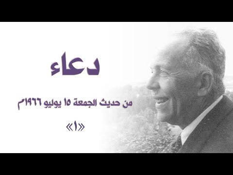 1 دعاء السيد رافع محمد رافع من خطبة الجمعة 15 يوليو 1966 ميلادية