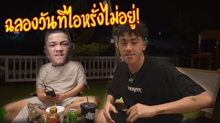 ฉลองไอหรั่งไม่อยู่ 1  วัน! หนีเที่ยวเขาใหญ่ | Camping ep.4