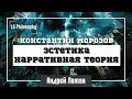 Эстетика и нарративная теория | Константин Морозов