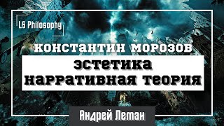 Эстетика и нарративная теория | Константин Морозов