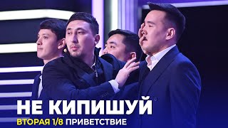 КВН Не кипишуй - 2023 - Высшая лига Вторая 1/8 Приветствие