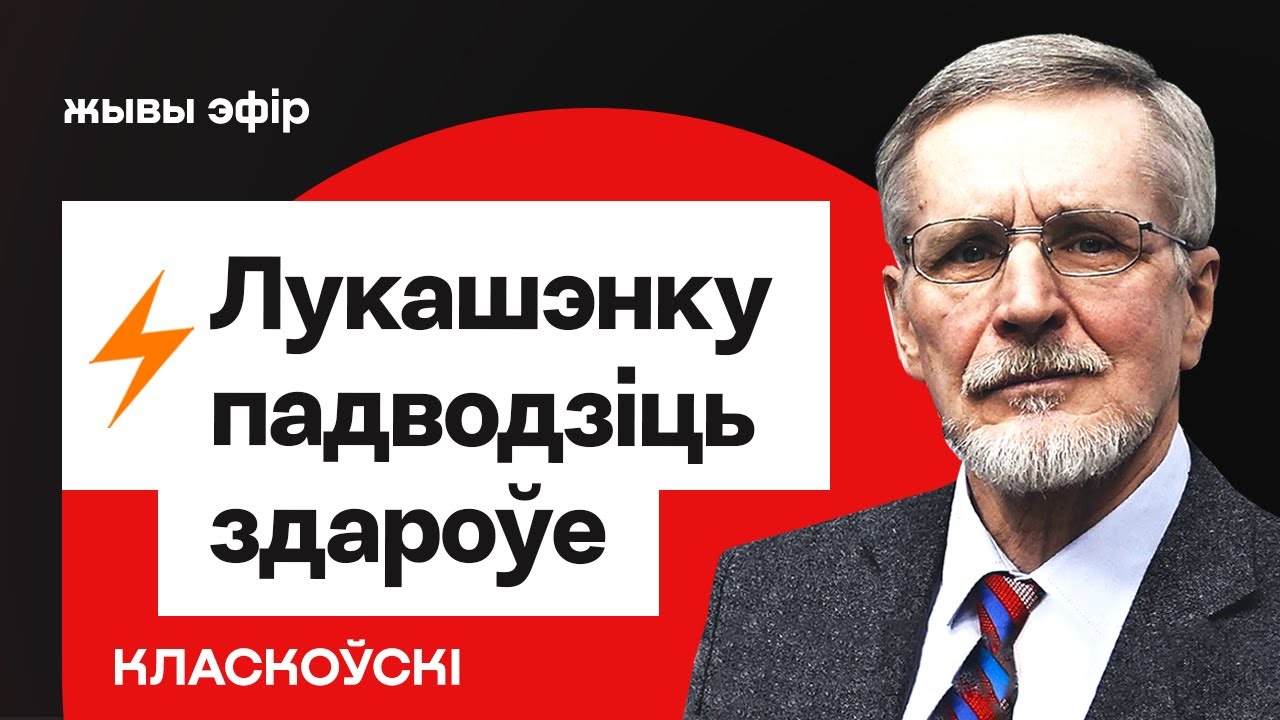 Лукашенко подводит здоровье — что известно. Кадровое совещание / Класковский