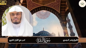 سورة البقرة - ياسر الدوسري (أجمل تلاوة) | حصن المسلم | كاملة بدون انقطاع