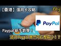 【香港】活用 Paypal 竟然可以慳唔少！？ Paypal 新手教學！信用卡攻略 l 理財教室 EP.5