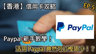 【香港】活用 Paypal 竟然可以慳唔少！？ Paypal 新手教學！信用卡攻略 l 理財教室 EP.5