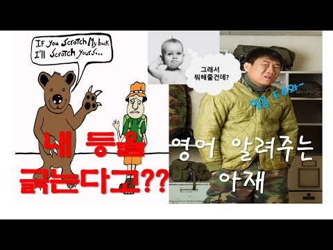 (영어 알려주는 아재) 등 긁어달라? Scratch my back and I will scratch yours!