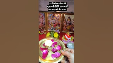 15 दिसंबर सोमवारी एकादशी तिथि 108 वर्षों बाद महा संयोग उपाय #mahadev #upay #ekadashi #shiv #bhole