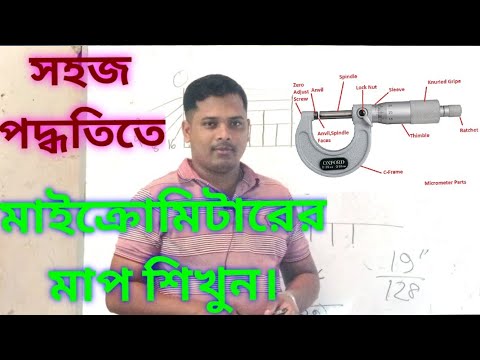 ভিডিও: মাইক্রোমিটার কিভাবে ক্রমাঙ্কিত হয়?