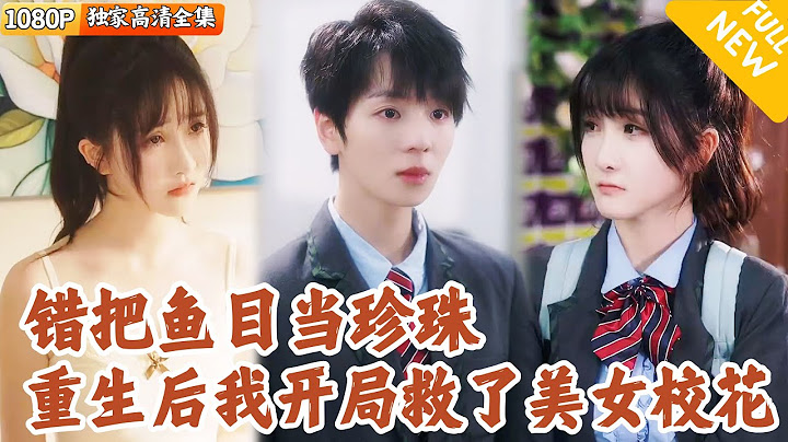 [Multi SUB] ｜全集｜上一世他认错人，错把渣女当宝贝！重生后他开局替美女校花洗清冤屈，找到对的人#爽文 #MiniDrama#精彩大陆短剧 #下山追短剧