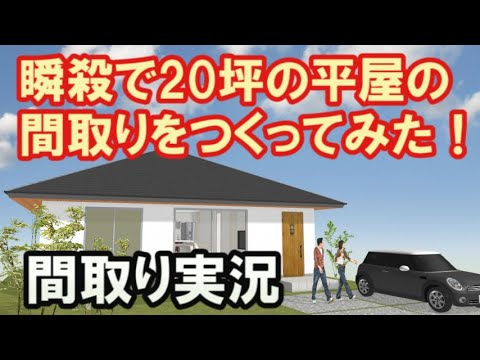 コメントにお応えして20坪2LDKの平屋の間取りを瞬殺で作ってみました。その作成風景をご覧ください。【間取り実況#21】Clean and healthy Japanese house design