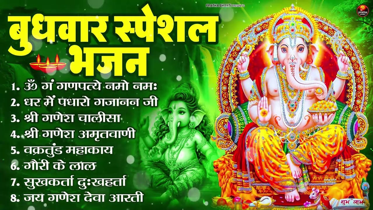 बुधवार भक्ति भजन : ॐ गं गणपतये नमो नमः, वक्रतुंड महाकाय, सुखकर्ता दुखहर्ता, गणेश अमृतवाणी व आरती